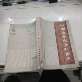 中国史学史资料编年