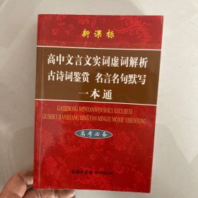 高中文言文实词虚词解析古诗词鉴赏名言名句默写一本通（高考必备）（新课标）