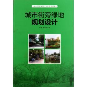 城市景观规划与设计实用读本：城市街旁绿地规划设计