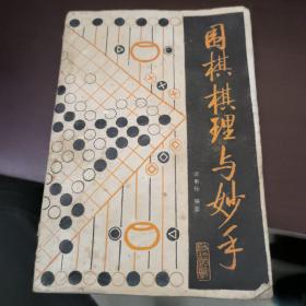 围棋棋理与妙手