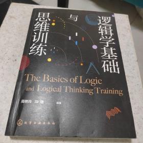 逻辑学基础与思维训练