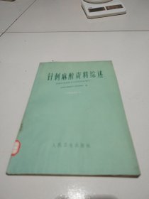 72年16开《针刺麻醉资料综述》实物拍摄，品佳详见图