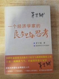 一个经济学家的良知与思考：当前社会问题随笔