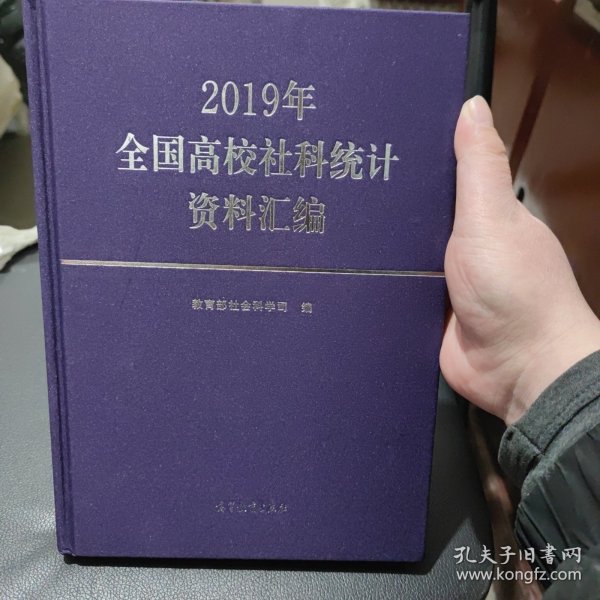 2019年全国高校社科统计资料汇编