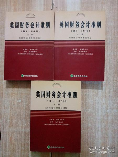 美国财务会计准则（第1-137号）（上中下）