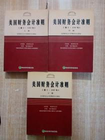 美国财务会计准则（第1-137号）（上中下）