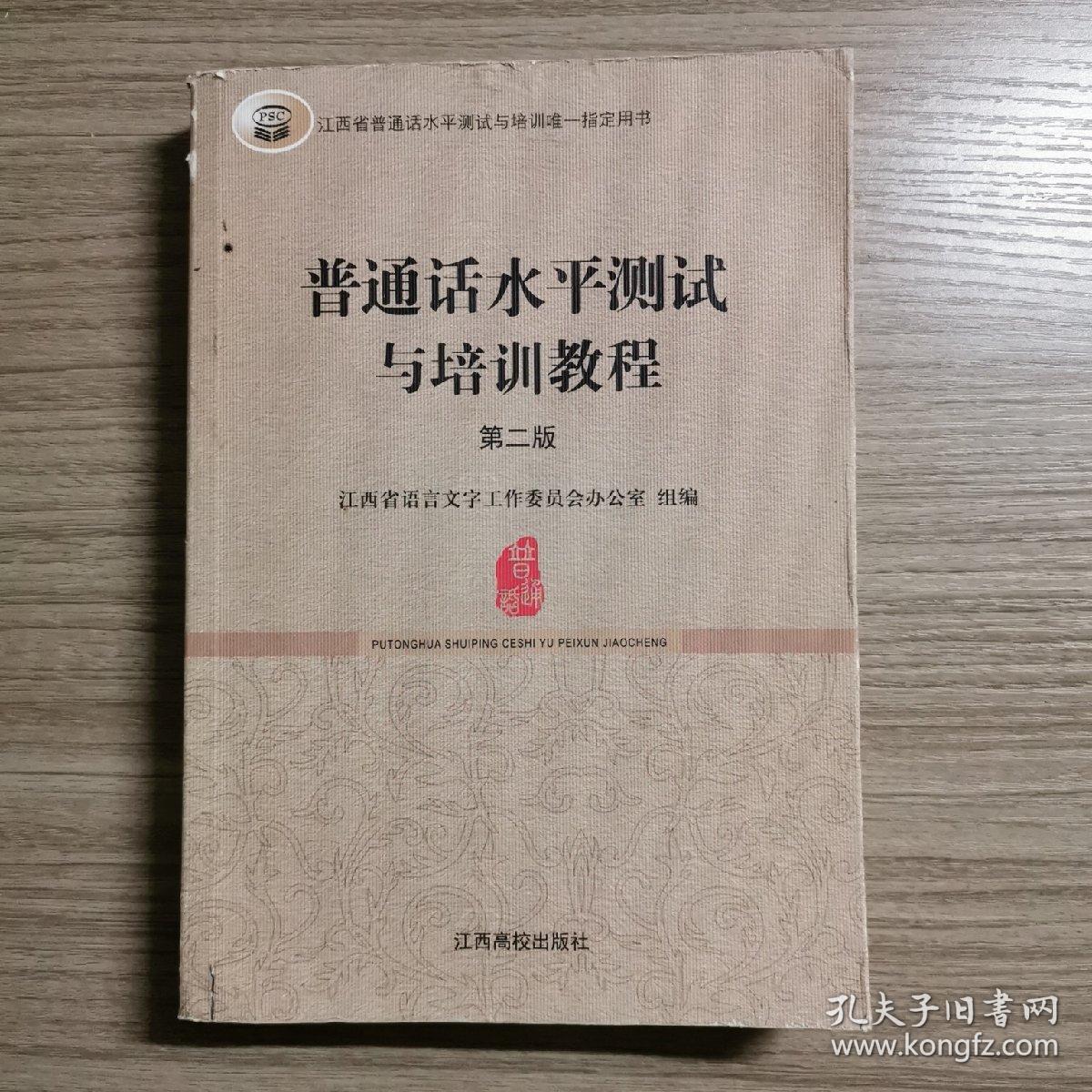 普通话水平测试与培训教程