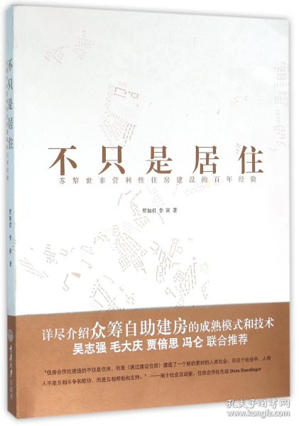 不只是居住：苏黎世非营利性住房建设的百年经验