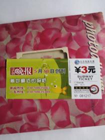 北京地铁车票（3元）