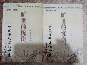 旷世的忧伤：散文卷 1949-1999 上下
