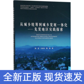 从城乡统筹到城乡发展一体化——先发地区实践探索