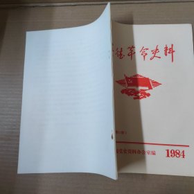 英德革命史料 1984年第2期（总第17期）