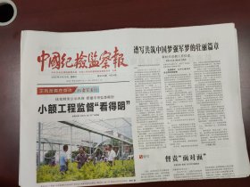 中国纪检监察报2025年4月23日