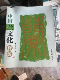 中国兰文化探源