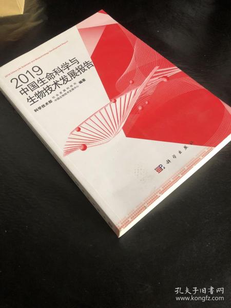 2019中国生命科学与生物技术发展报告