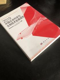 2019中国生命科学与生物技术发展报告