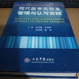 现代医学实验室管理与认可实践(有水印)