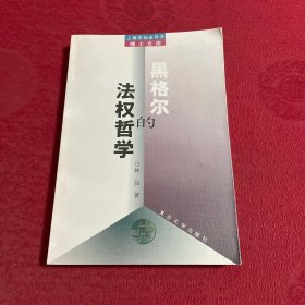 黑格尔的法权哲学——上海社会科学博士文库上海社会科学博士文库