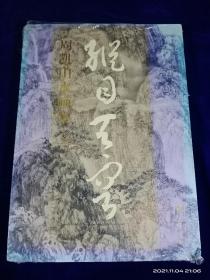 纵目天容 : 周凯山水画集（未拆封）精装