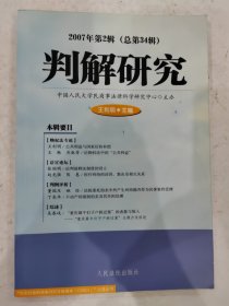 判解研究.2007年第2辑(总第34辑)