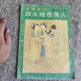 中国古代四大美人