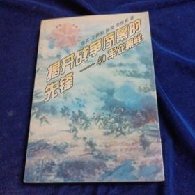 揭开战争序幕的先锋:四十军在朝鲜