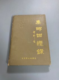 集邮回忆录（精装）