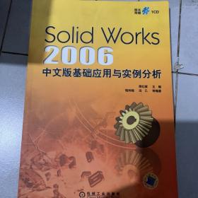 SolidWorks 2006 中文版基础应用与实例分析