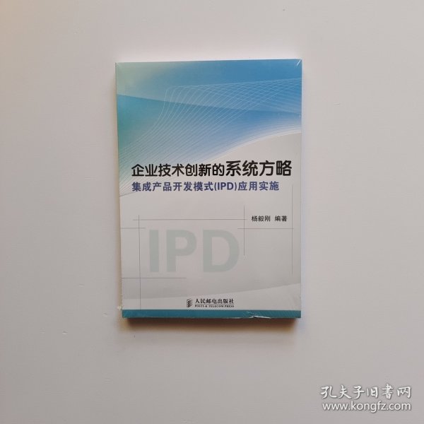 企业技术创新的系统方略：集成产品开发模式（IPD）应用实施