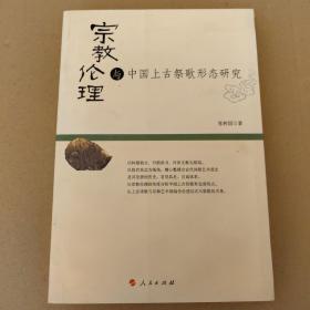 宗教伦理与中国上古祭歌形态研究