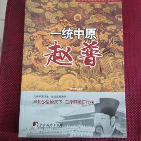 中华历朝著名宰相大传系列·一统中原：赵普