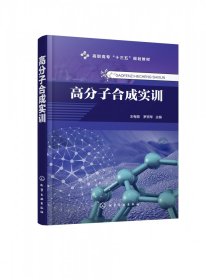 高分子合成实训（王有朋）