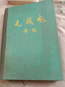 无线电1978年合订本(1－12)