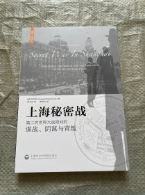 上海秘密战：第二次世界大战期间的谍战、阴谋与背叛