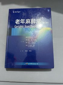 老年麻醉学（第三版）