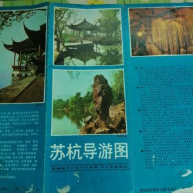 苏杭导游图 折页