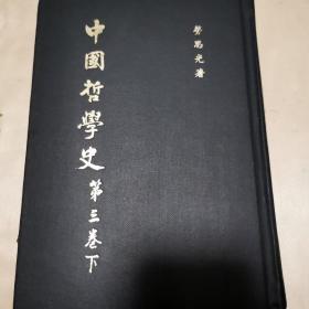 中国哲学史 第三卷-下 劳思光