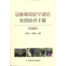 设施葡萄促早栽培实用技术手册(彩图版)