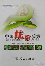 中国蛇伤验方