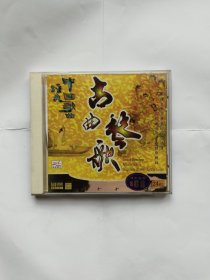 中国歌曲经典: 古曲琴歌 CD一张 迪安唱片 有歌词 实物拍摄多图