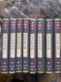 中华传世文选11-15、17、18、20（八册合售）