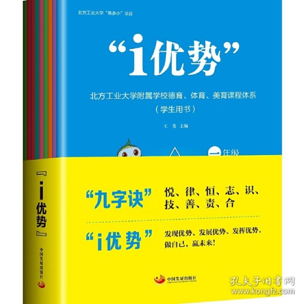 “i优势”：北方工业大学附属学校德育、体育、美育课程体系（学生用书）