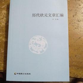 历代状元文章汇编