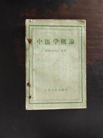 中医学概论 南京中医学院 1958年版