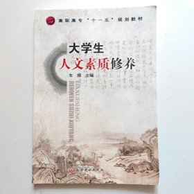大学生人文素质修养