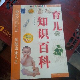 《育儿知识百科》（中国致公出版社2007年6月1版1印）（包邮）