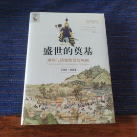 海外中国研究文库.一力馆--盛世的奠基:康熙与清朝统治的巩固，1661-1684