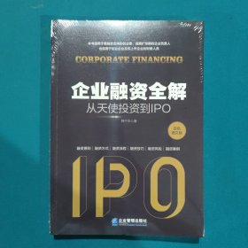 企业融资全解：从天使投资到IPO