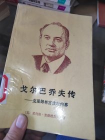 戈尔巴乔夫传