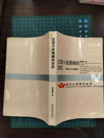 文言小说高峰的回归:《聊斋志异》纵横研究